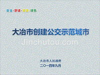 大冶公交示范市申报材料(定)2007