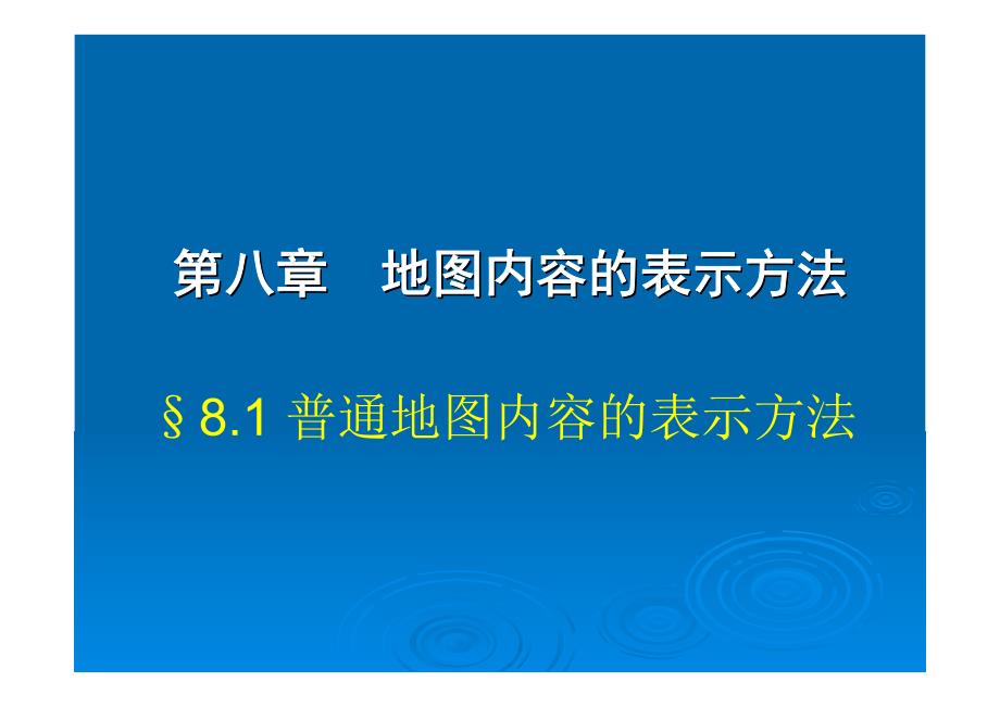 普通地图内容的表示方法_第1页