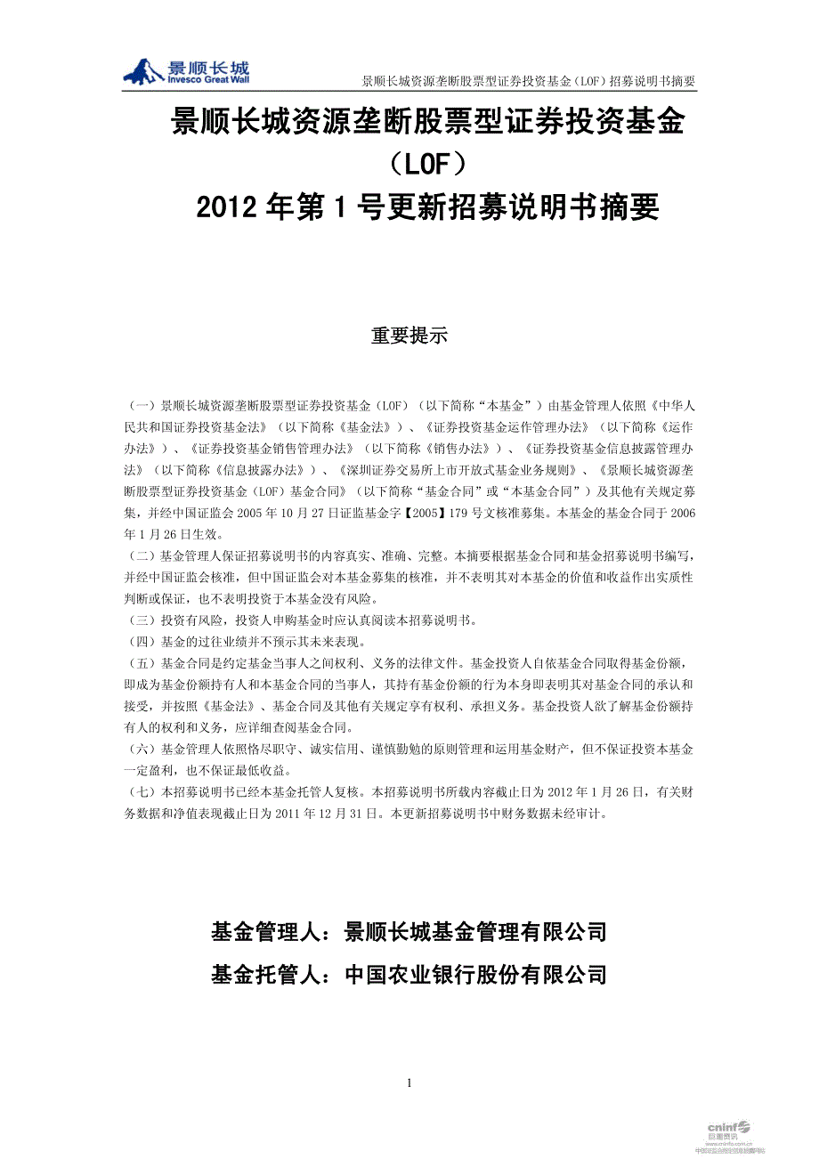 景顺长城垄断股票型证券投资基金（lof）2012年第1号更新招募说_第1页