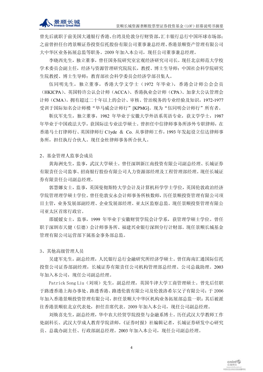 景顺长城垄断股票型证券投资基金（lof）2012年第1号更新招募说_第4页