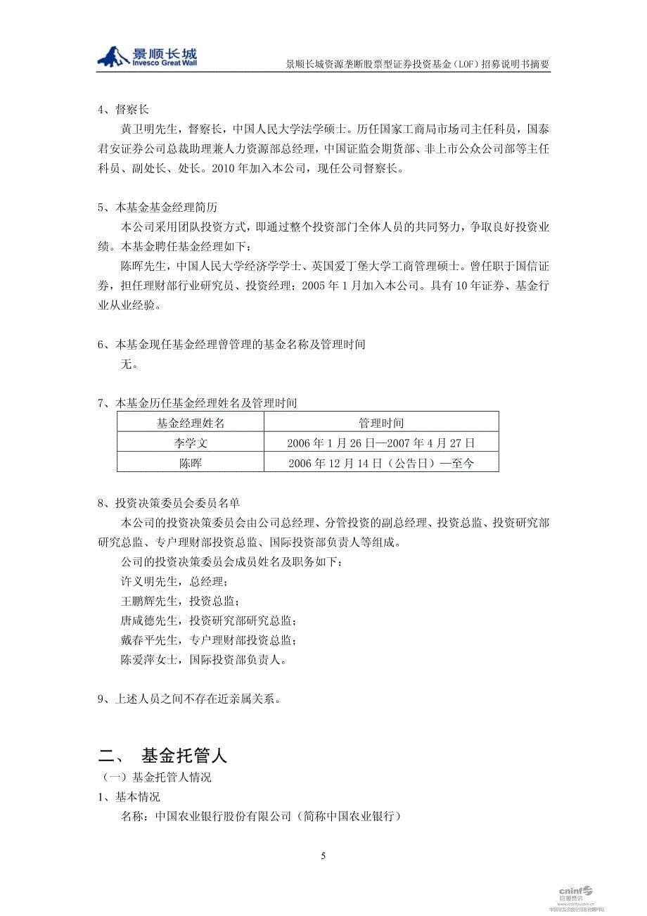 景顺长城垄断股票型证券投资基金（lof）2012年第1号更新招募说_第5页