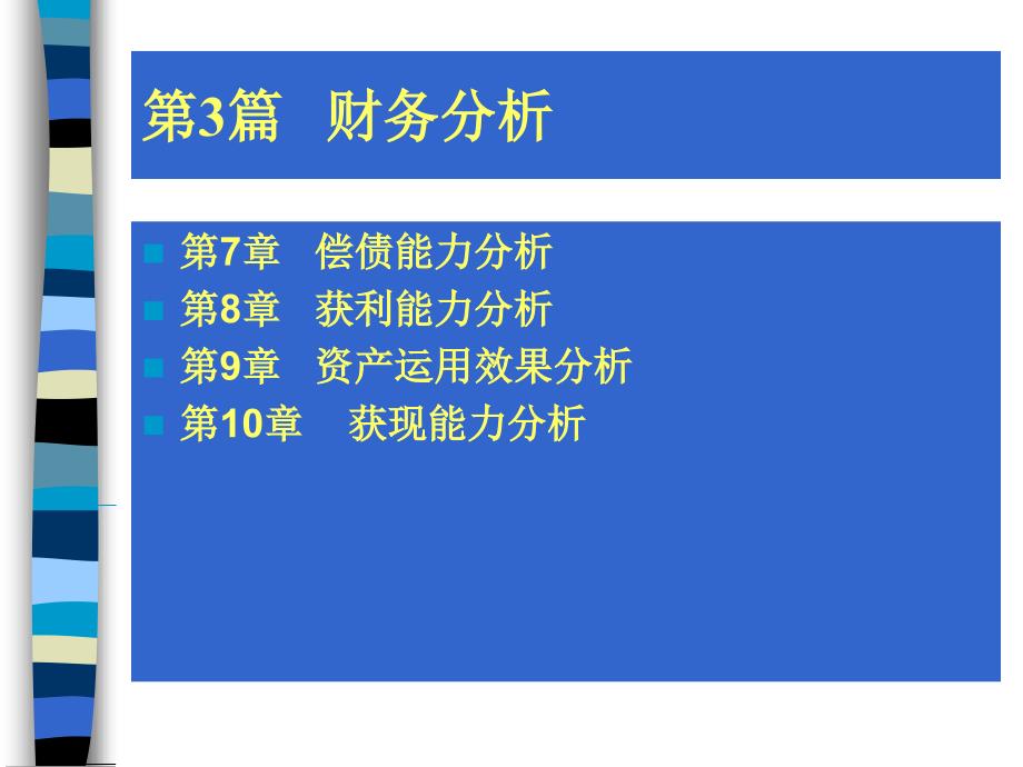 财务报告分析第7章偿债能力分析_第1页