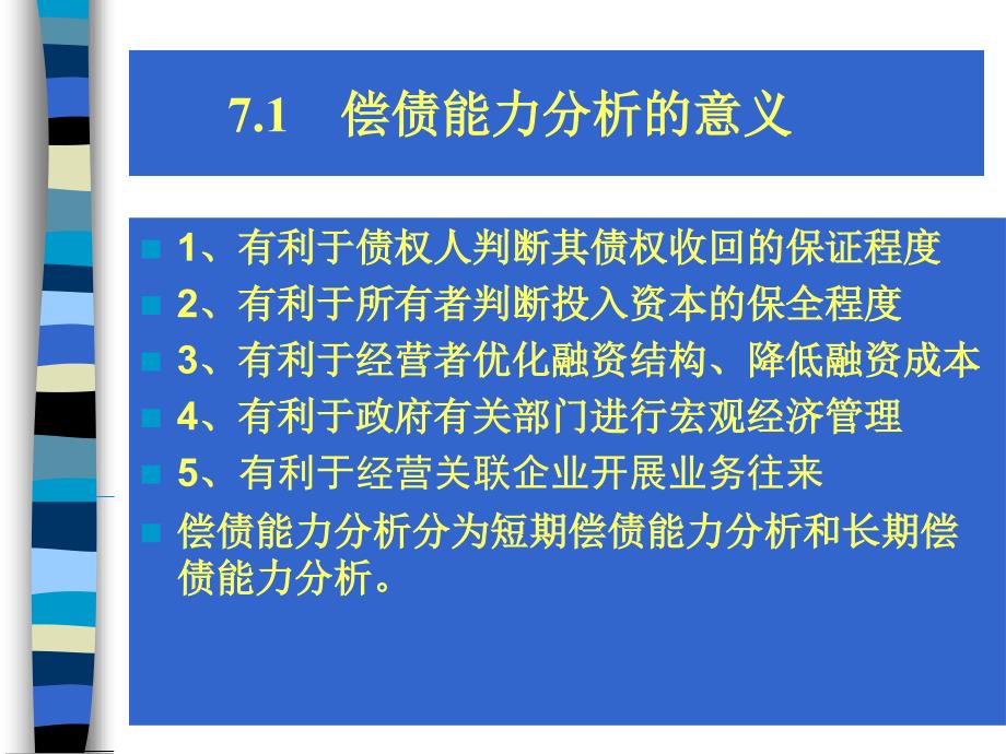 财务报告分析第7章偿债能力分析_第3页