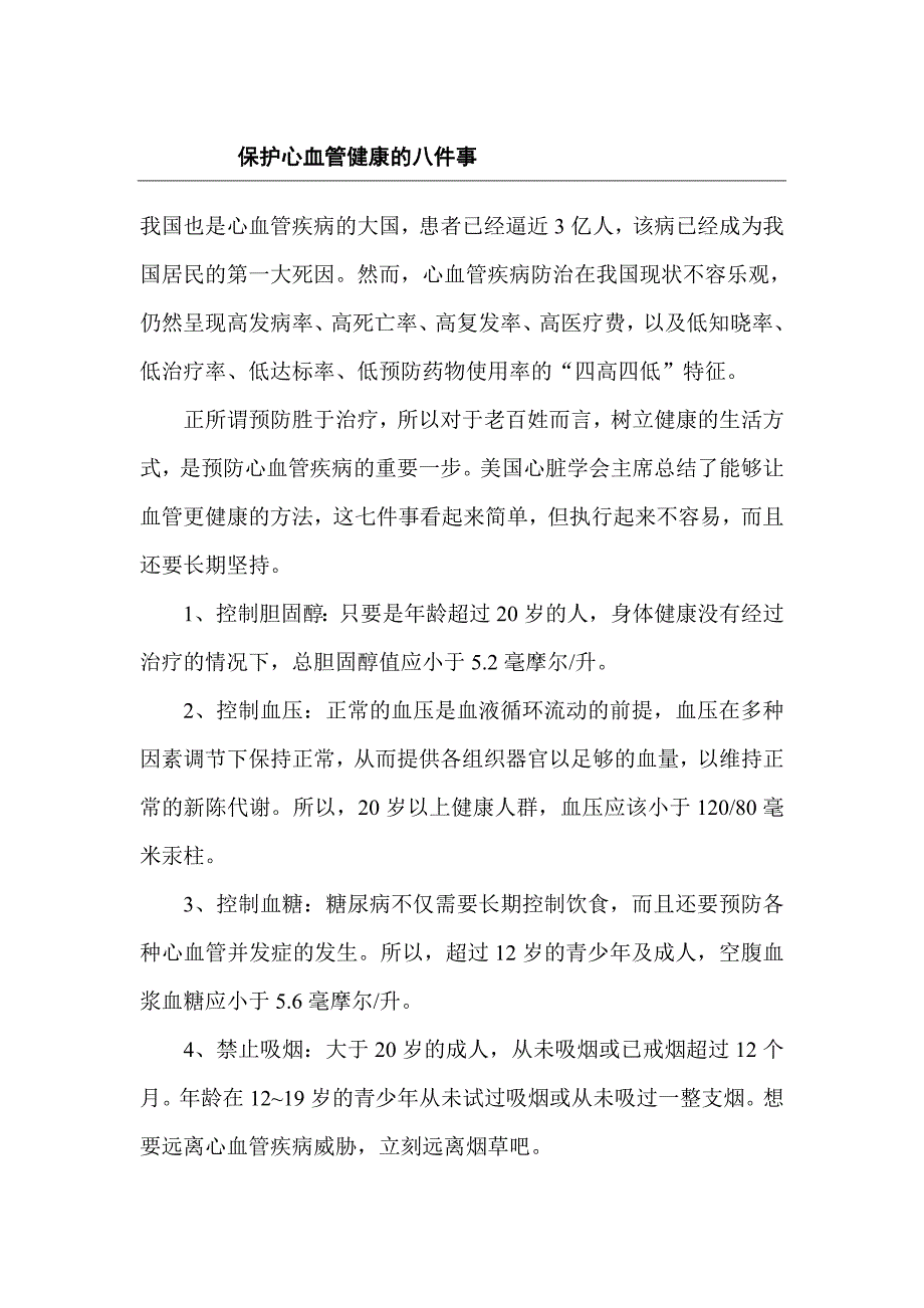 保护心血管健康坚持八件事_第1页