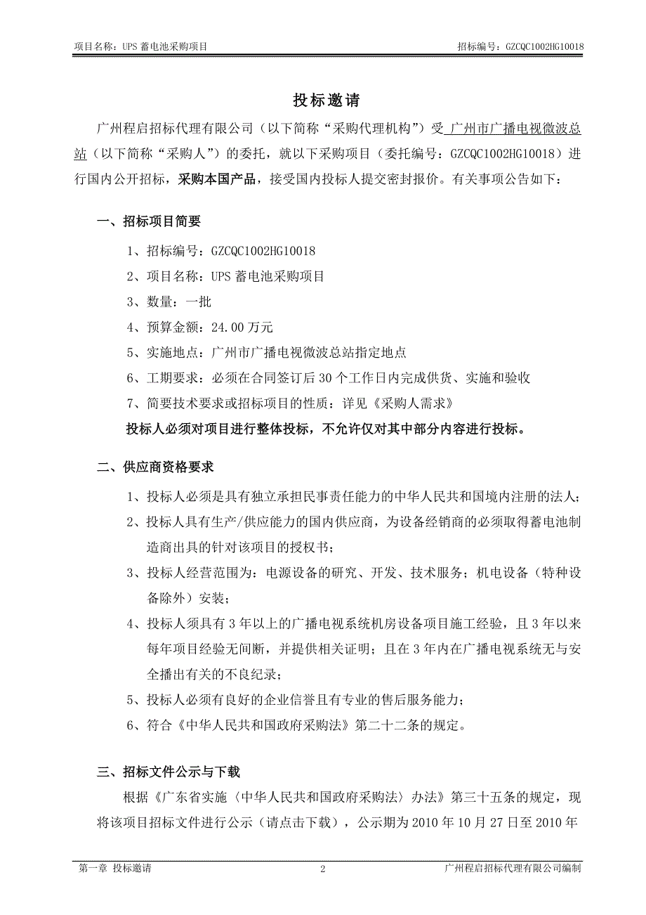 请点击下载-广州程启招标代理有限公司_第4页