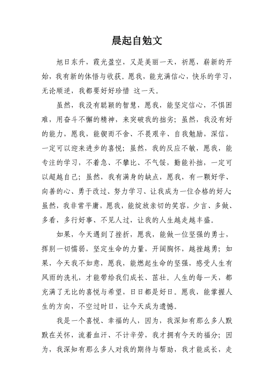 晨起自勉文、夜暮省思文_第1页