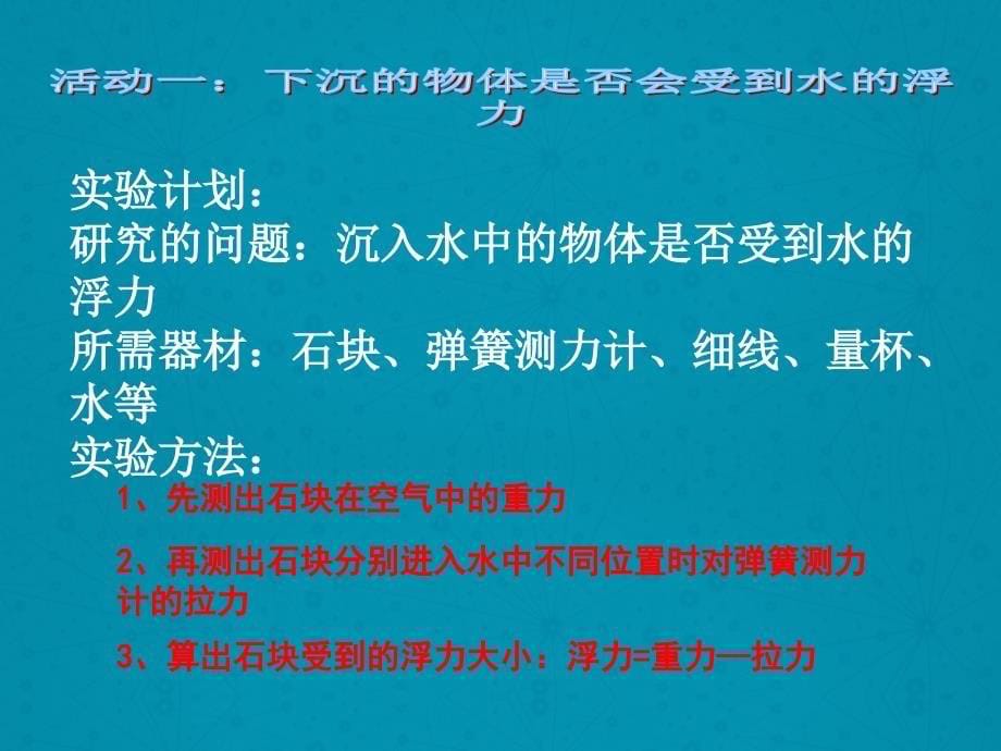 五年级下科学课件《下沉的物体会感受到水的浮力ma》课件2教科版（三起）_第5页