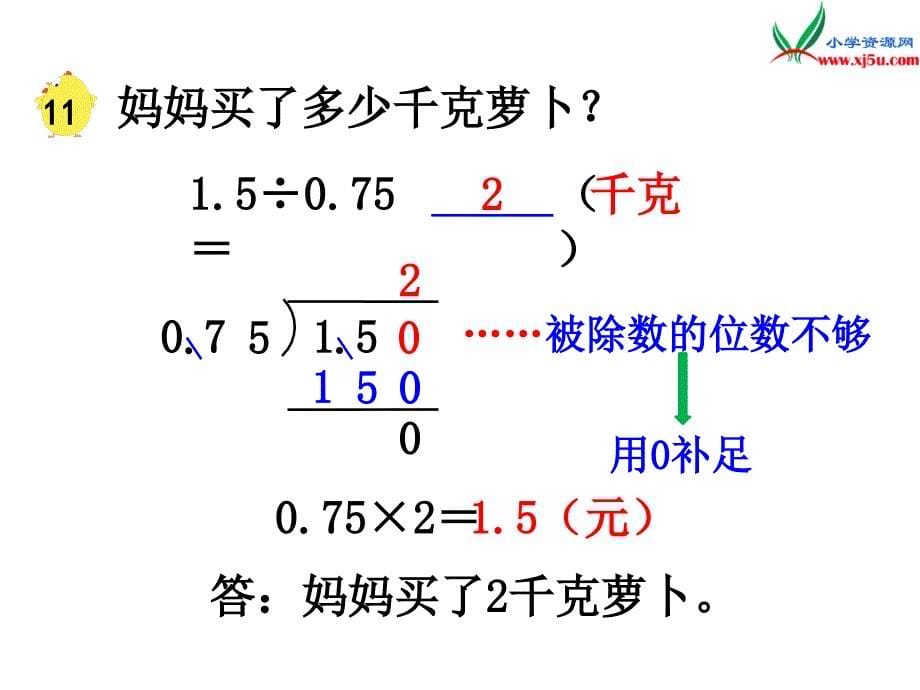 2018学年（苏教版）五年级数学上册第五单元第12课时除数是小数的除法（二）_第5页