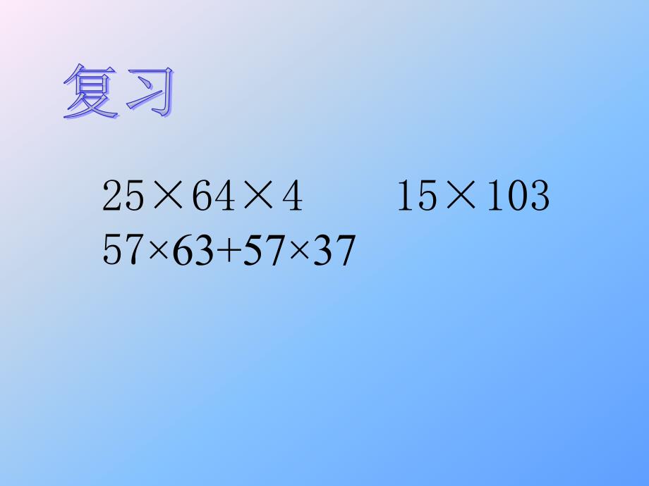 （沪教版）五年级上册数学第二单元4、整数乘法运算定律推广到小数（一）_第2页