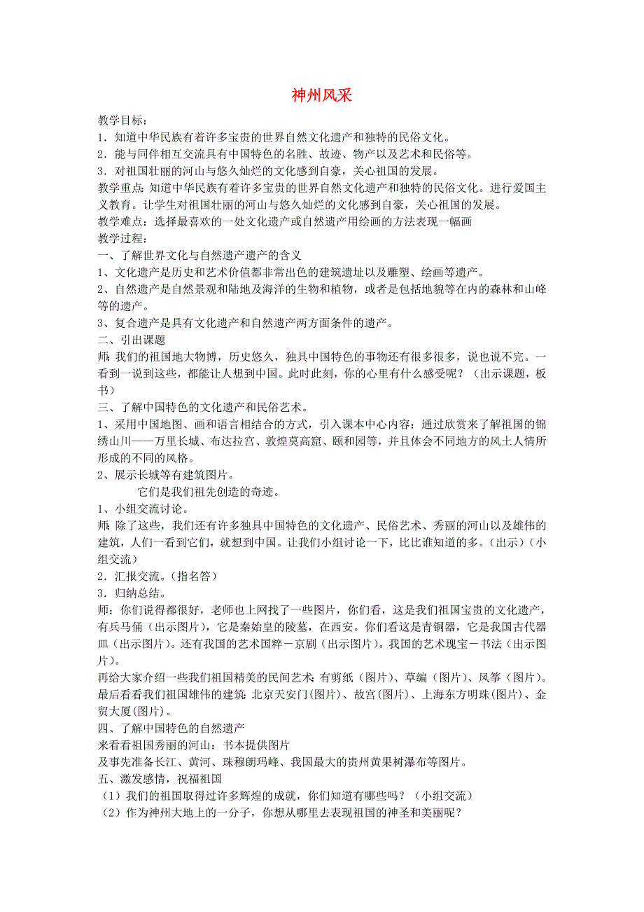 人美版六年级上册美术教案12神州风采1_第1页