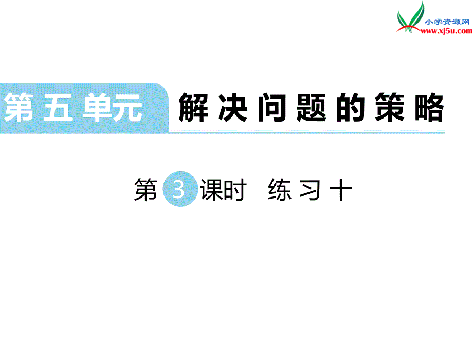 2018学年（苏教版）三年级数学上册第五单元第3课时练习十_第1页