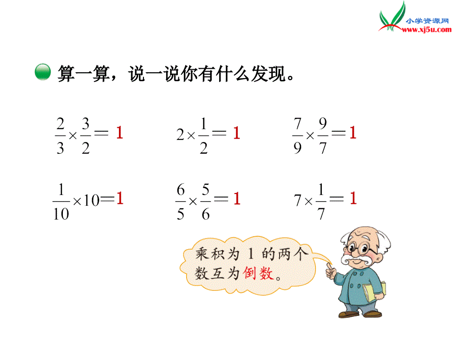 （北师大版）2018学年数学五年级下册第三单元倒数_第2页