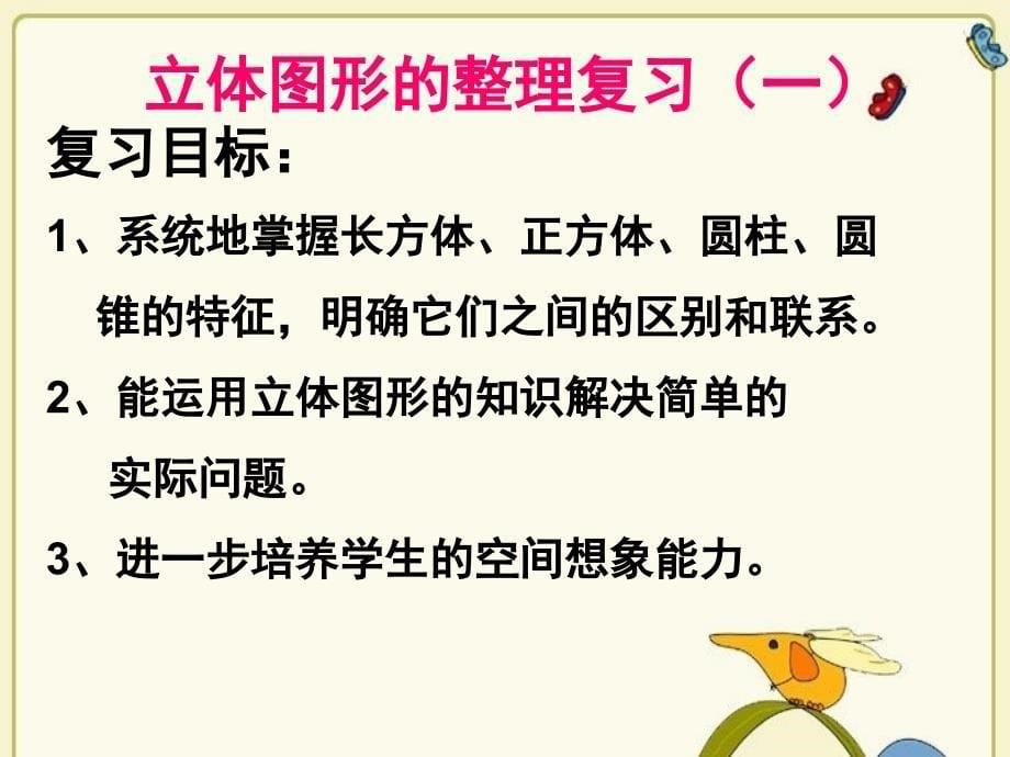 六年级下数学课件新人教版六年级下数学立体图形的整理复习课件示范课人教新课标_第5页