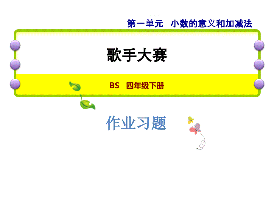 四年级下数学一课一练1.7应用提升练和思维拓展练北师大版_第1页