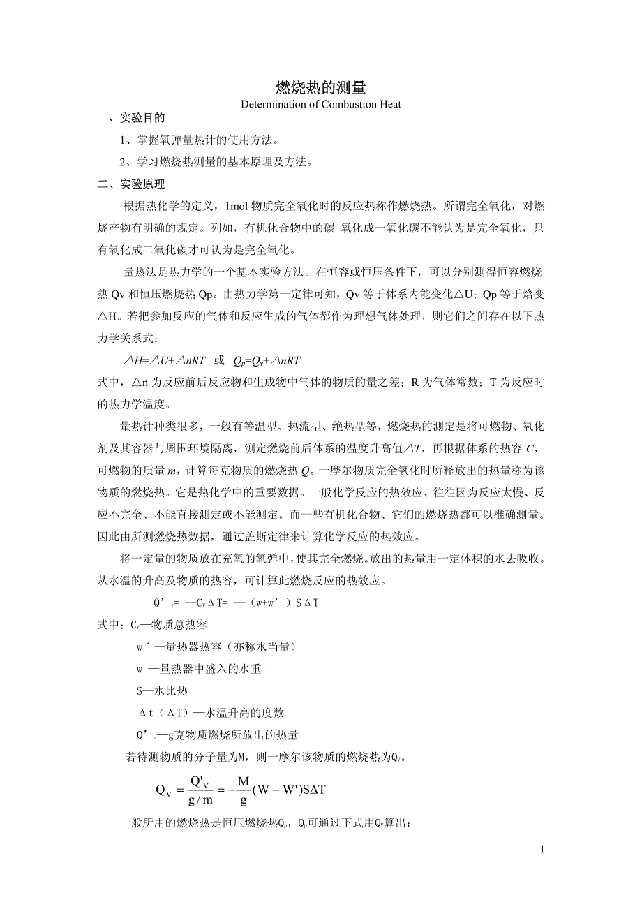 燃烧热的测量_第1页