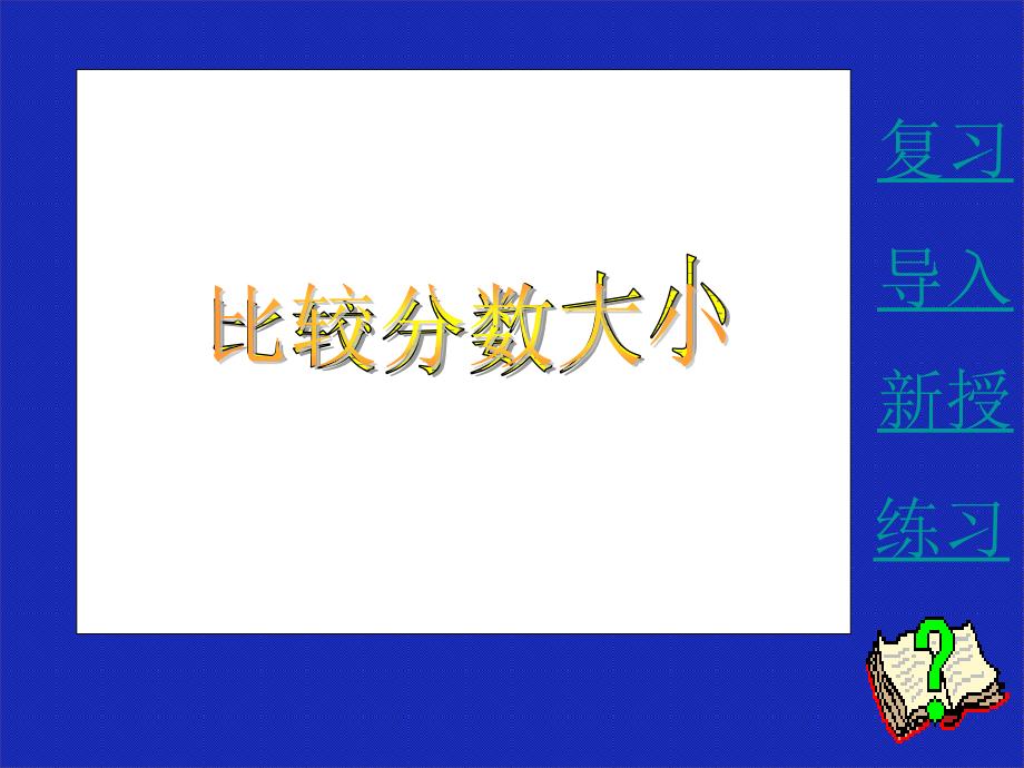 （浙教版）五年级下册数学第一单元7.2比较分数的大小_第1页