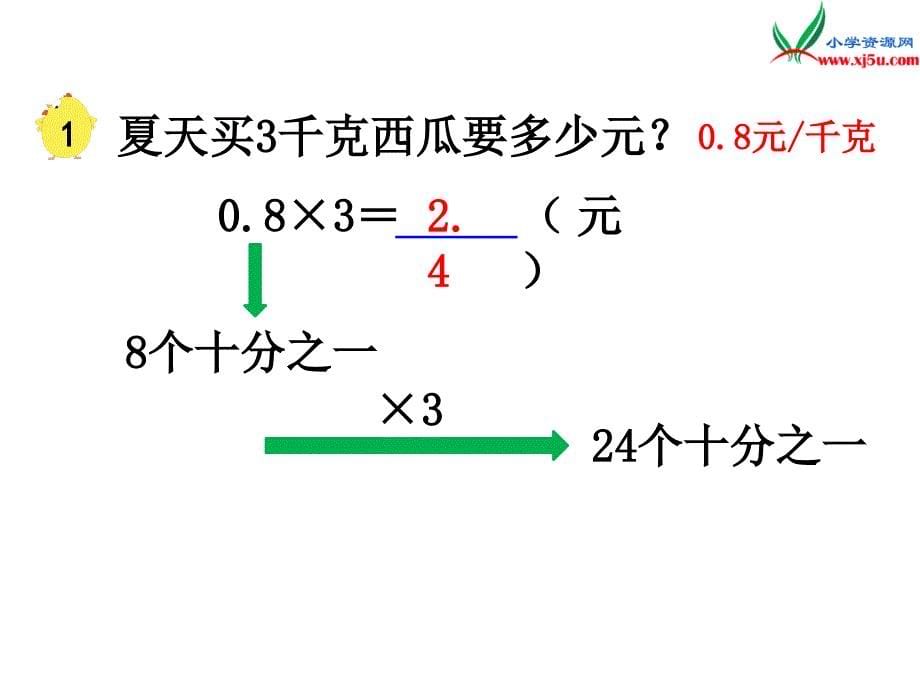 2018学年（苏教版）五年级数学上册第五单元第1课时小数乘整数_第5页