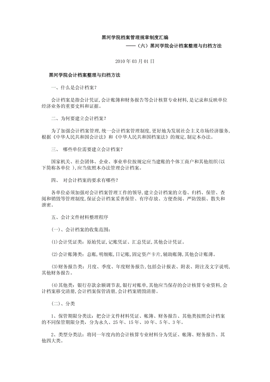 黑河学院档案管理规章制度汇编——（六）黑河学院会计档案整理与归档方法_第1页