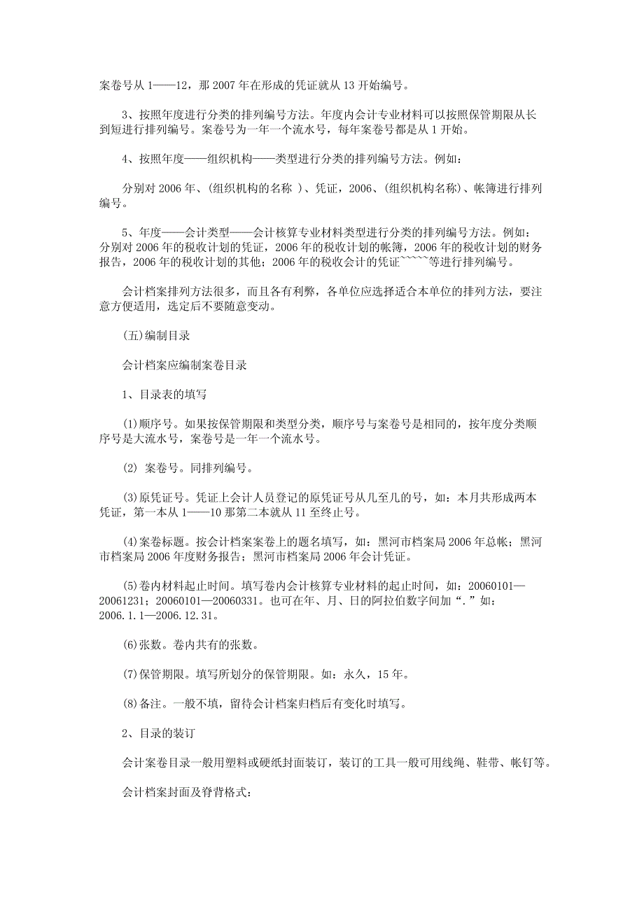 黑河学院档案管理规章制度汇编——（六）黑河学院会计档案整理与归档方法_第3页