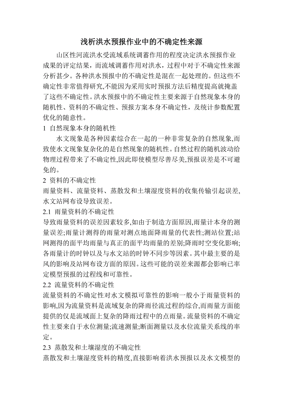 浅析洪水预报中的不确定性来源_第1页