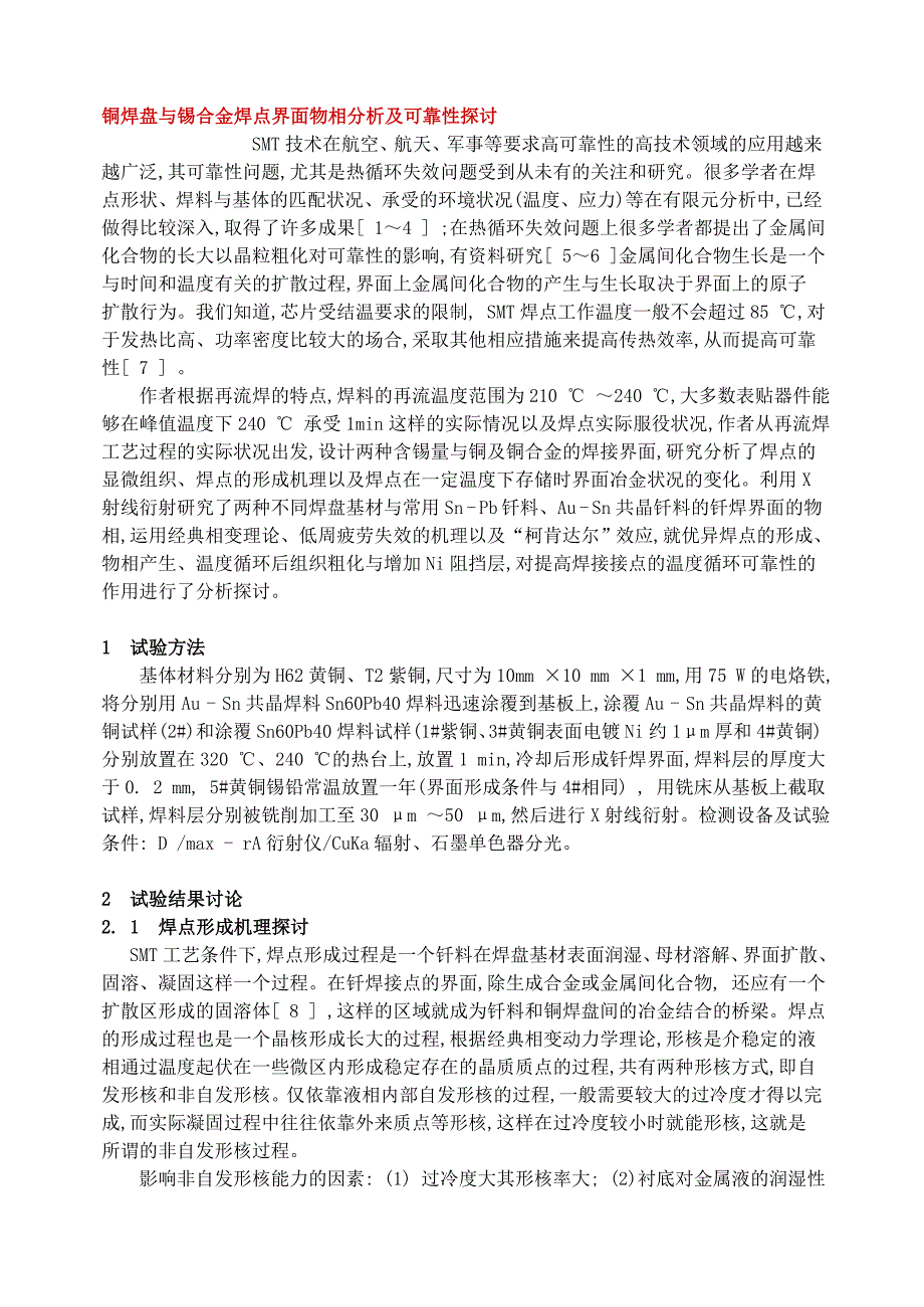 铜焊盘与锡合金焊点界面物相分析及可靠性探讨_第1页