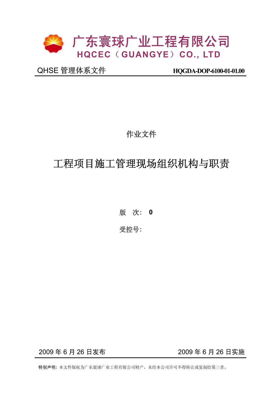 b工程项目施工管理现场组织机构与职责_第1页