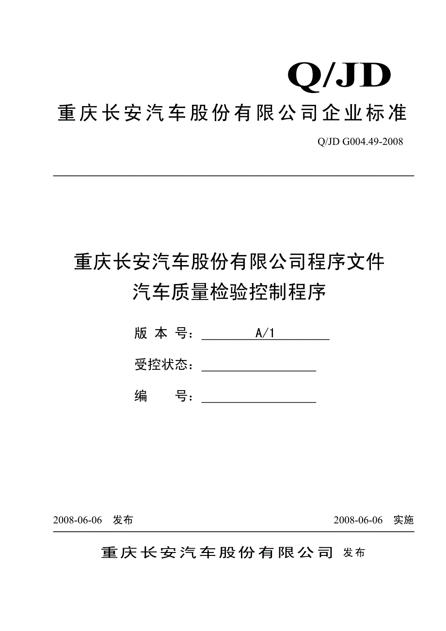 汽车质量检验控制程序_第1页