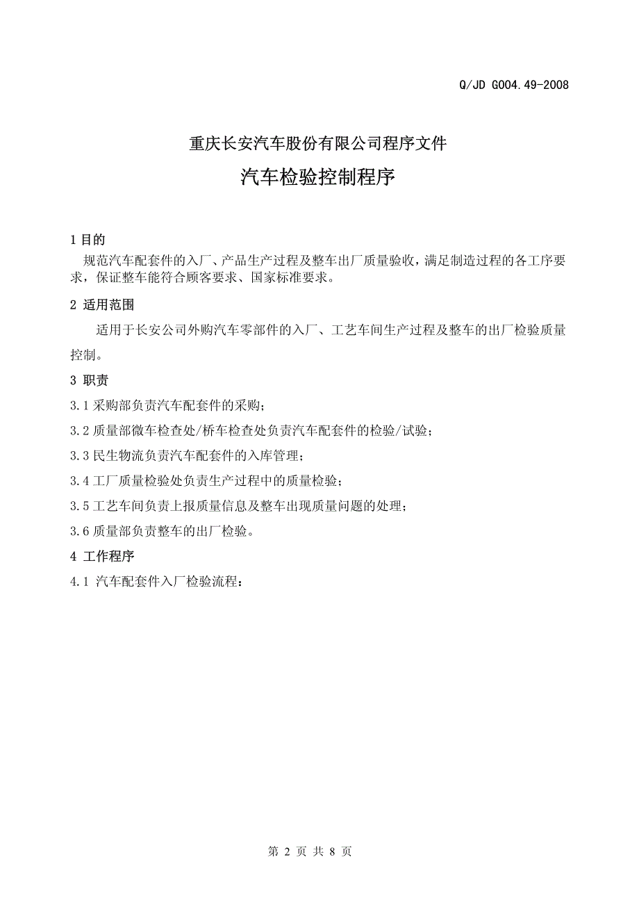 汽车质量检验控制程序_第3页