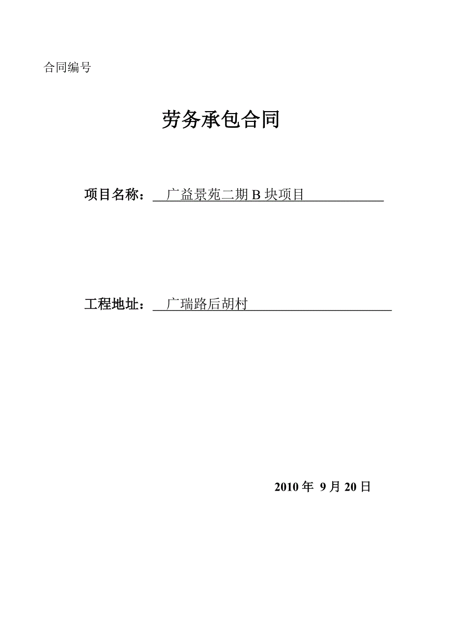 混凝土劳务承包合同（b2#楼）_第1页