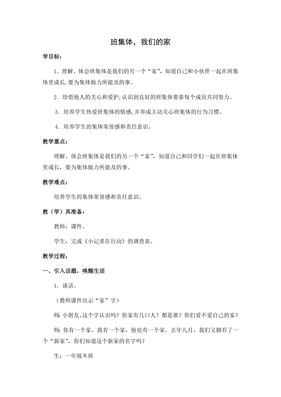 （教科版）道德与法治一年级下册第三单元9《班集体-我们的家》教学设计_第1页