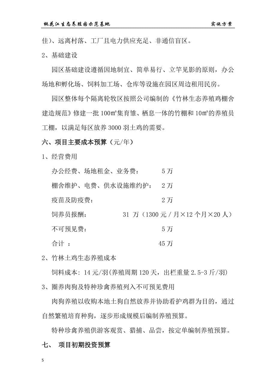 桃江“竹林土鸡”生态养殖园实施方案_第5页