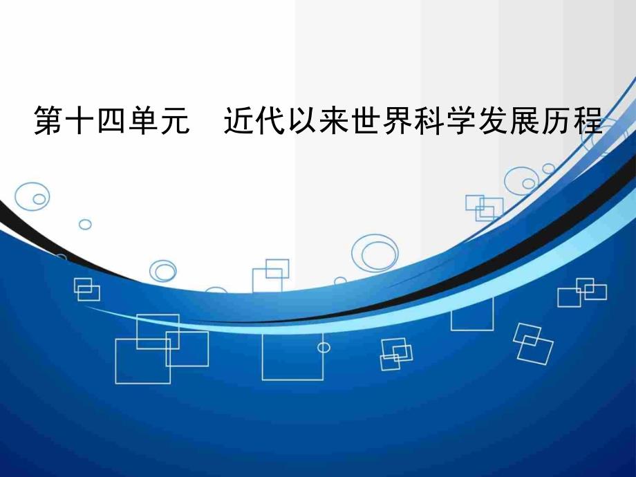 高效提能2015高考历史（人教版）一轮课件141近代以来世界科学发展历程_第1页