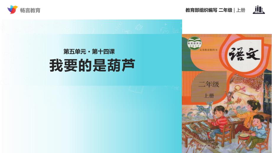 二年级上语文课件教学课件+《我要的是葫芦》+部编人教版（2016部编版）_第1页