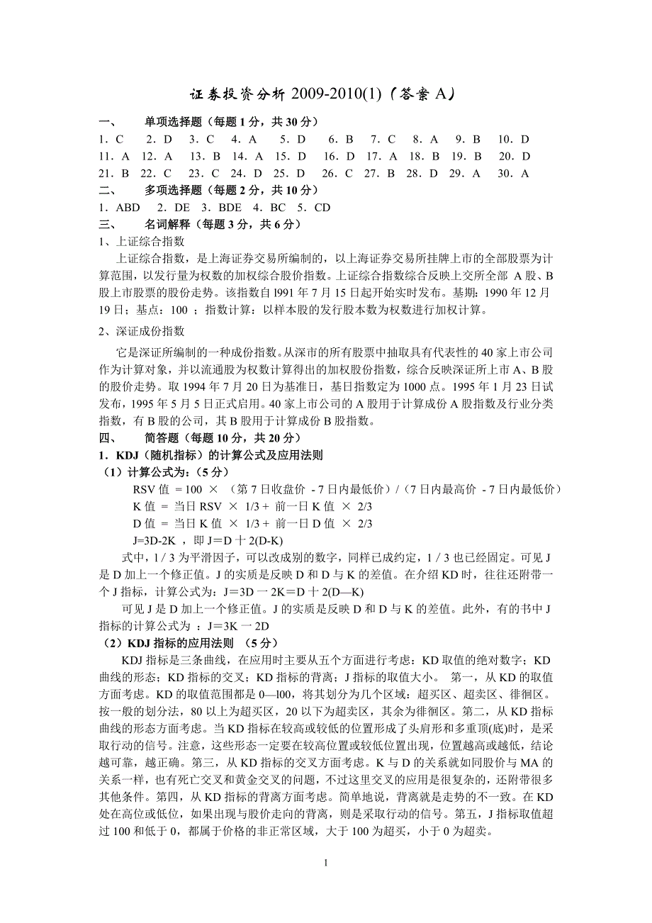 证券投资分析b答案2009—2010(2)_第1页