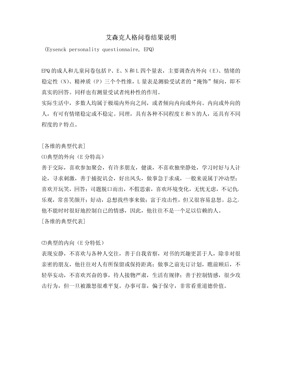 艾森克人格问卷结果说明_第1页