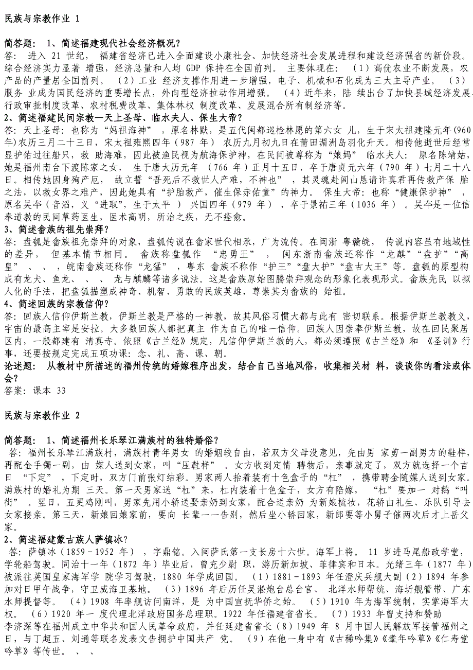 福建电大《民族与宗教》作业答案_形成性考核册_第1页