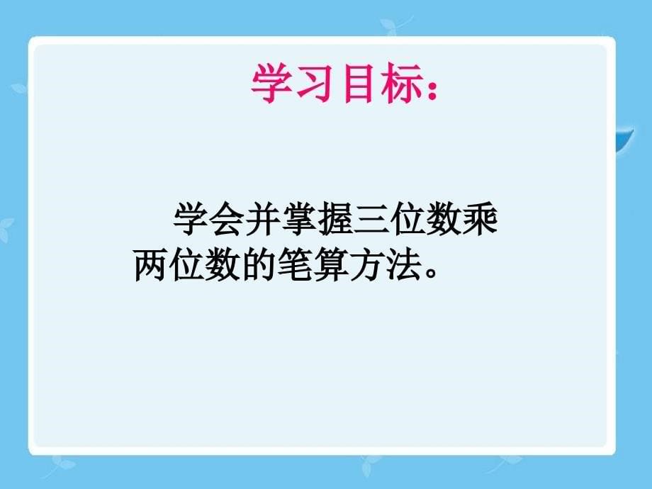 （北京课改版）三年级上册第一单元2-笔算乘法（七）_第5页