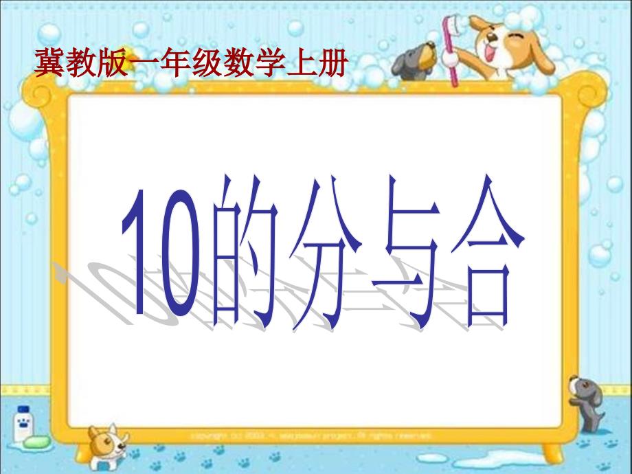 精品冀教版数学一年级上册《10的分与合》ppt课件_第1页