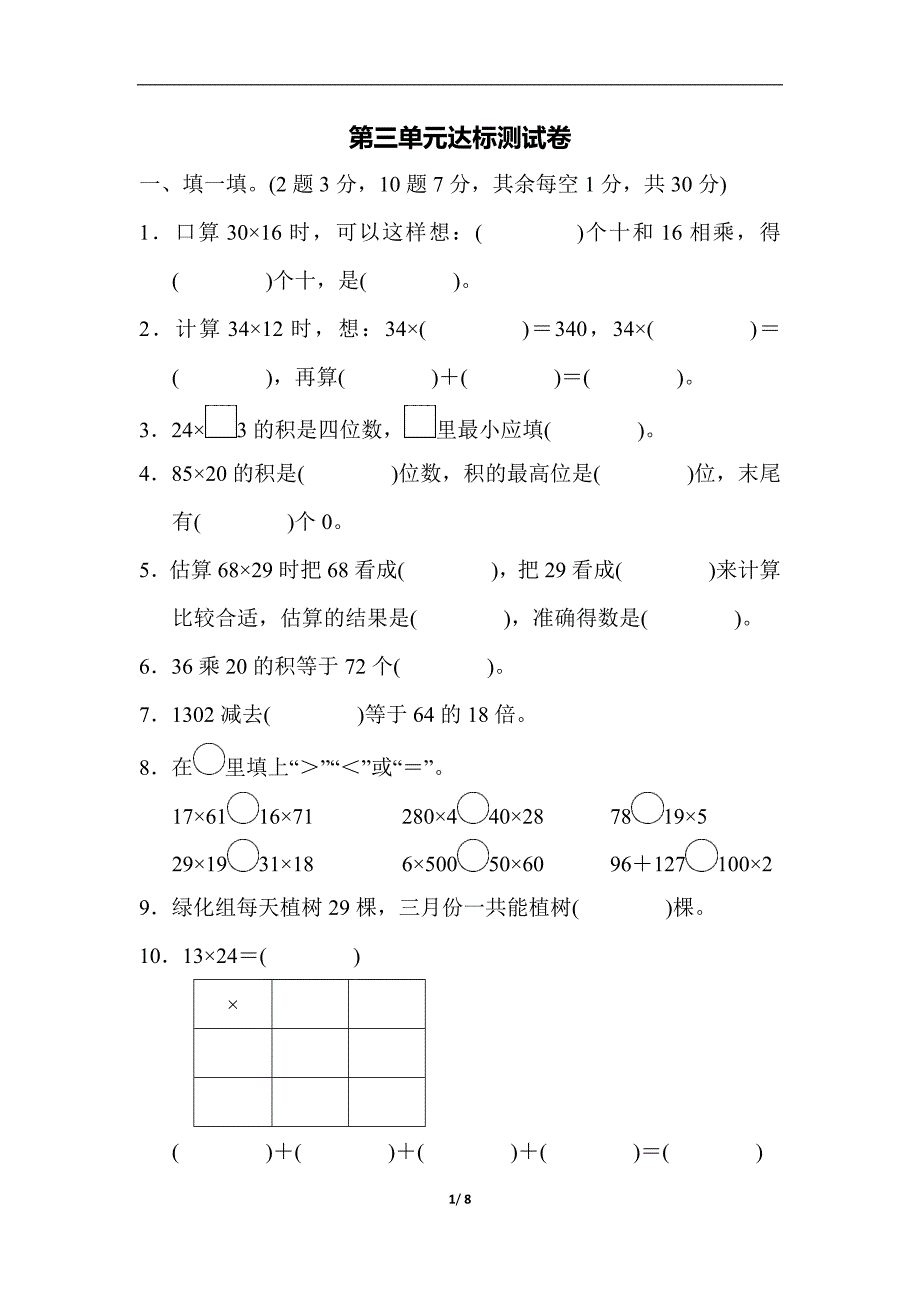 三年级下数学单元测试第三单元达标测试卷北师大版_第1页