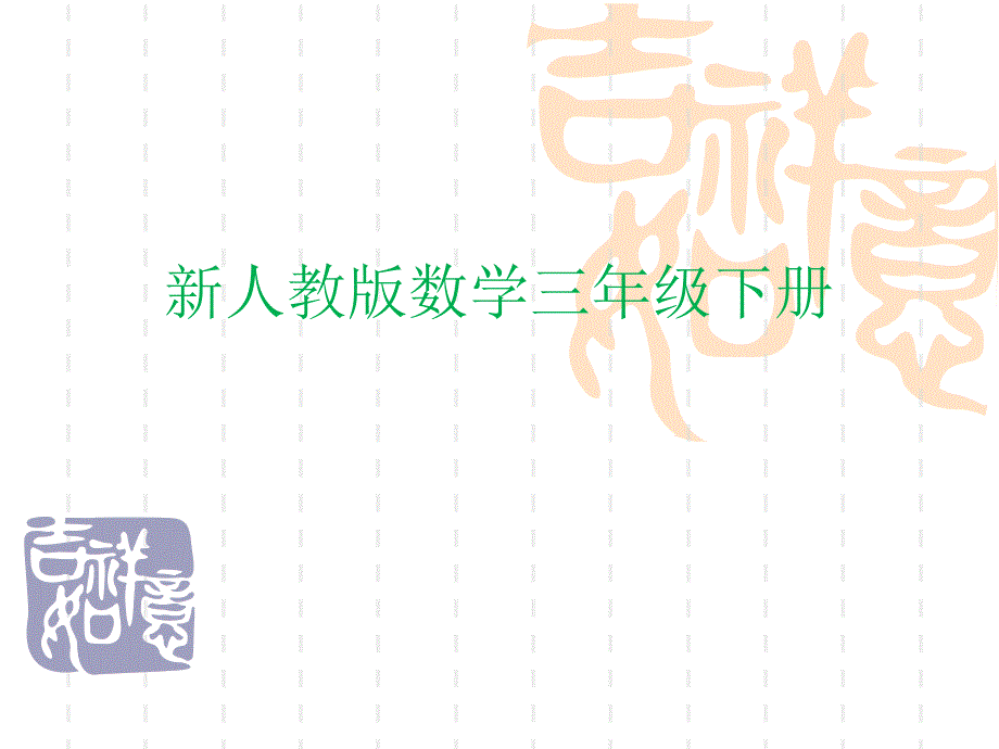 三年级下数学课件数学人教版三年级下册面积单位的换算课件公开课人教新课标_第1页