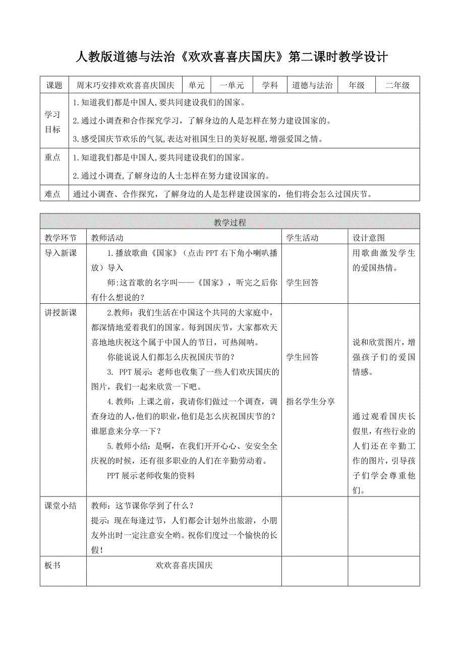 二年级上道德与法治教案《欢欢喜喜庆国庆》教案2人教版（2016部编版）_第1页