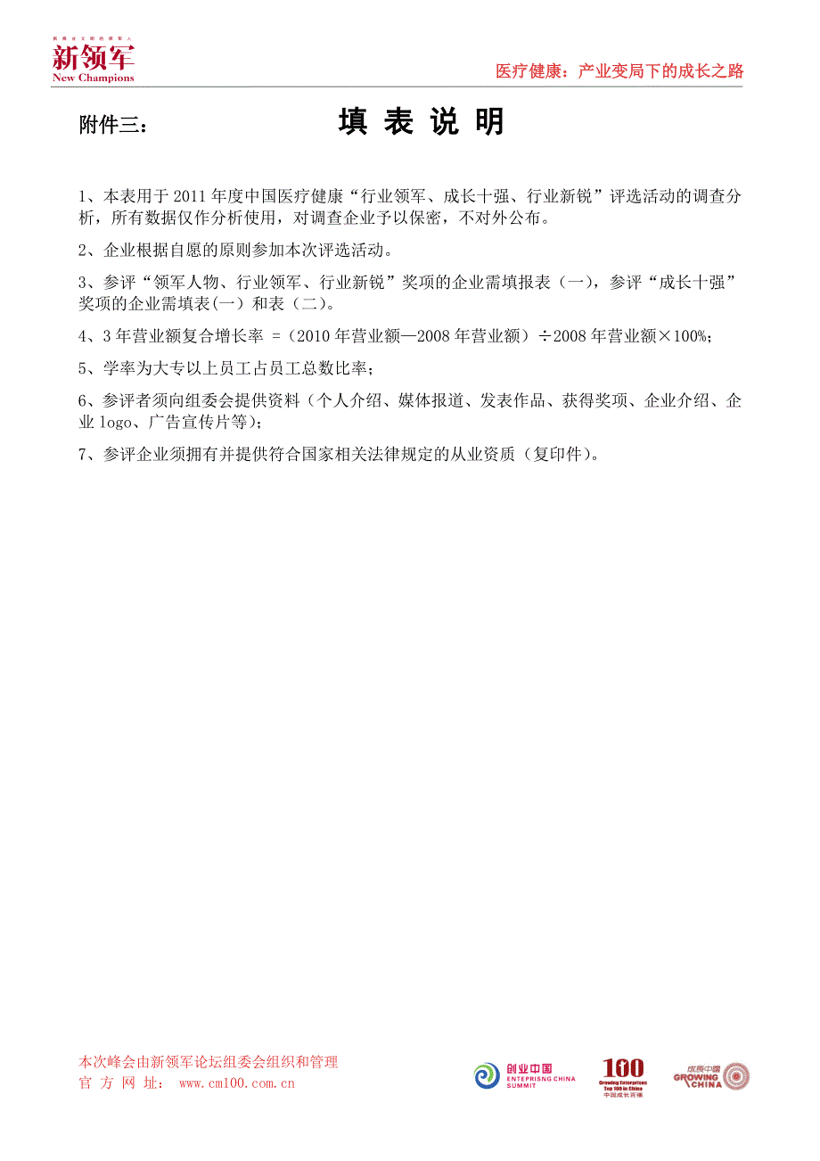 （附件三）医疗健康行业评选参评表格(一)（复印有效）_第1页