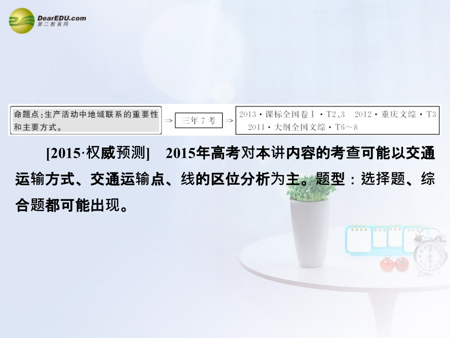 金版教程2015届高考地理一轮复习交通运输方式和布局课件新人教版_第3页