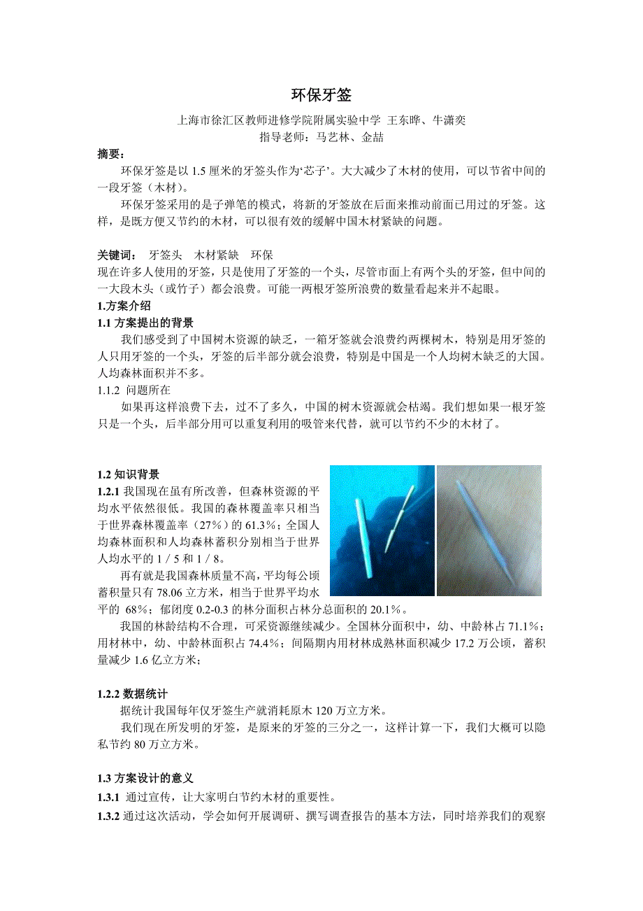 环保牙签科技创意方案明日科技之星_第1页