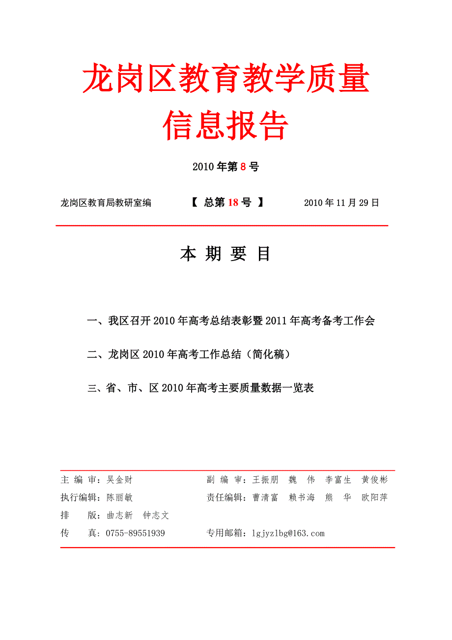 龙岗区教育教学质量信息报告2010年第8号-关于促进龙岗区基础教育内涵_第1页