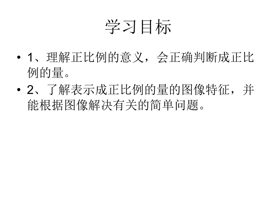 （浙教版）六年级下册数学第一单元4、正比例_第2页