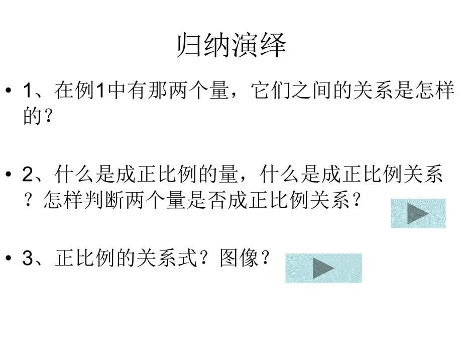 （浙教版）六年级下册数学第一单元4、正比例_第5页