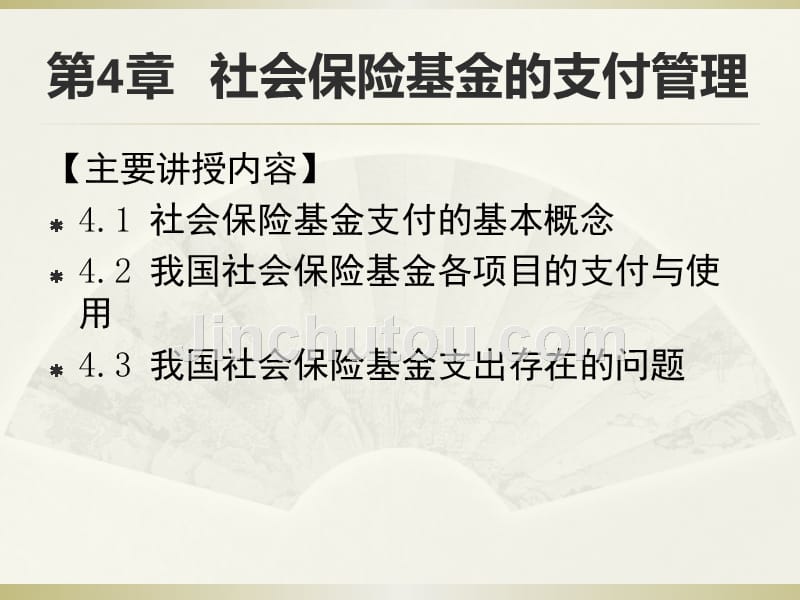 社会保障基金管理(4-5)_第1页