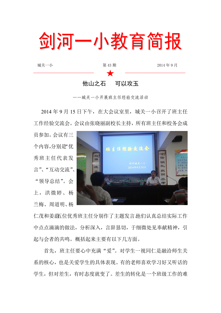 2014年9月15日城关一小班主任经验交流简报_第1页