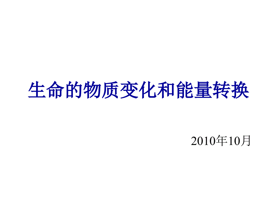 生命的物质变化和能量代谢转换10年_第1页